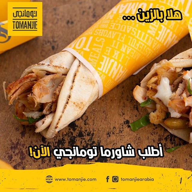 مطعم تومانجي شاورما الخبر (الأسعار+ المنيو+ الموقع) - مطاعم و كافيهات الشرقية