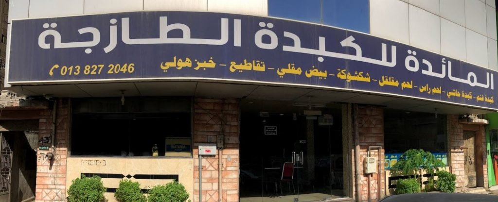 مطعم المائدة للكبدة الطازجة الدمام (الأسعار+ المنيو+ الموقع) - مطاعم و كافيهات الشرقية