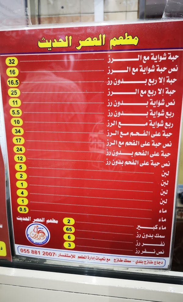 منيو مطعم العصر الحديث
