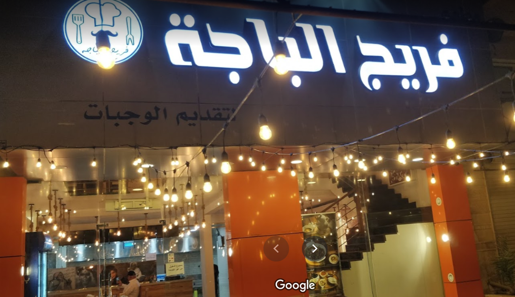 مطعم فريج الباجة الدمام (الأسعار+ المنيو+ الموقع) - مطاعم و كافيهات الشرقية