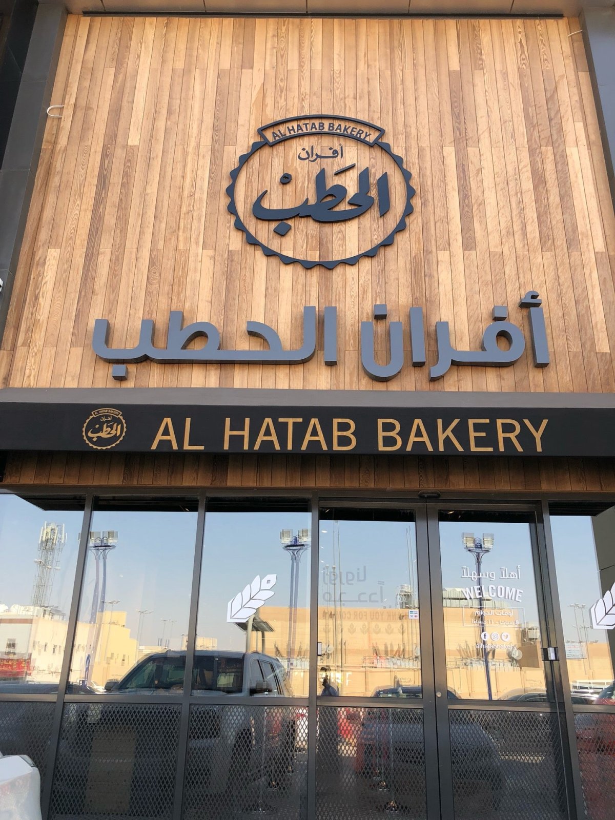 مخبز أفران الحطب الخبر (الأسعار+ المنيو+ الموقع) - مطاعم و كافيهات الشرقية