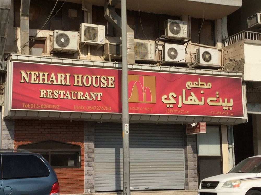 مطعم بيت نهاري الدمام (الأسعار+ المنيو+ الموقع) - مطاعم و كافيهات الشرقية