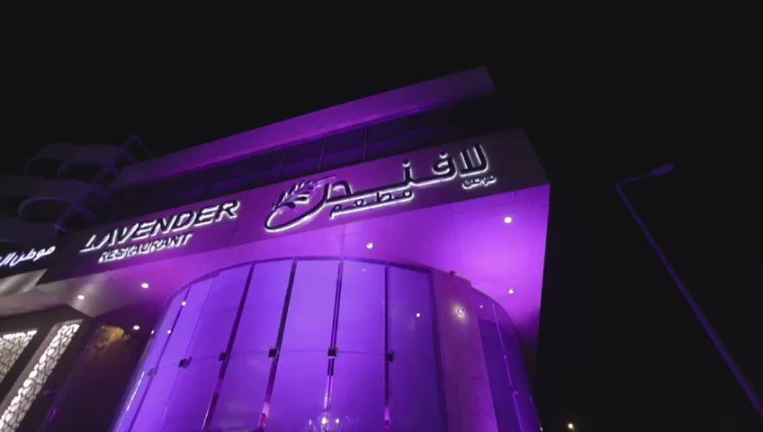 مطعم لافندر الخبر (الأسعار+ المنيو+ الموقع) - مطاعم و كافيهات الشرقية
