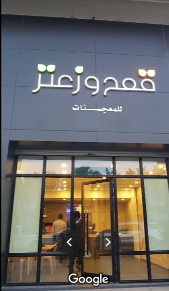 مطعم قمح وزعتر الخبر (الأسعار+ المنيو+ الموقع) - مطاعم و كافيهات الشرقية