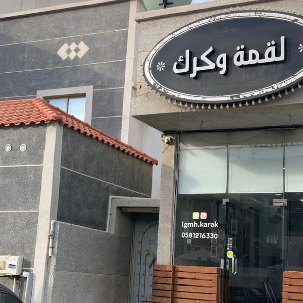 لقمة و كرك Lqmh-karak الخبر (الأسعار+ المنيو+ الموقع) - مطاعم و كافيهات الشرقية