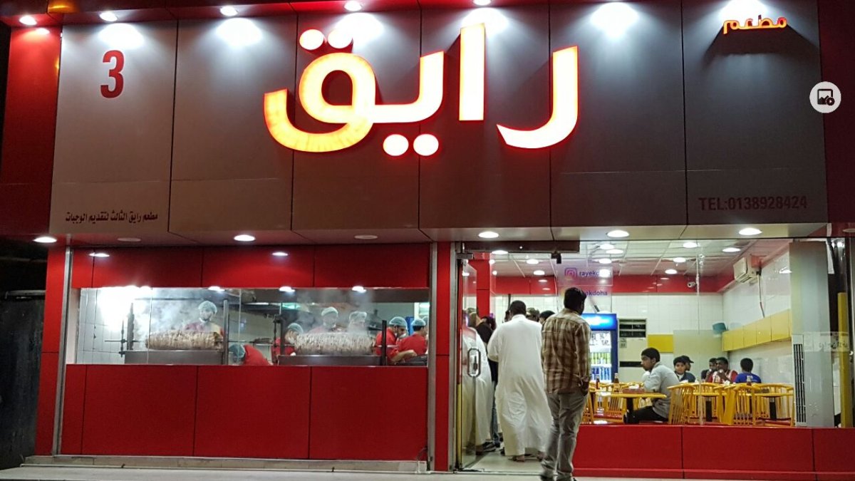 مطعم رايق 4 الخبر (الأسعار+المنيو+الموقع) - مطاعم و كافيهات الشرقية