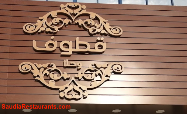 مطعم قطوف وحلا العقربية الخبر (الأسعار+ المنيو+ الموقع) - مطاعم و كافيهات الشرقية