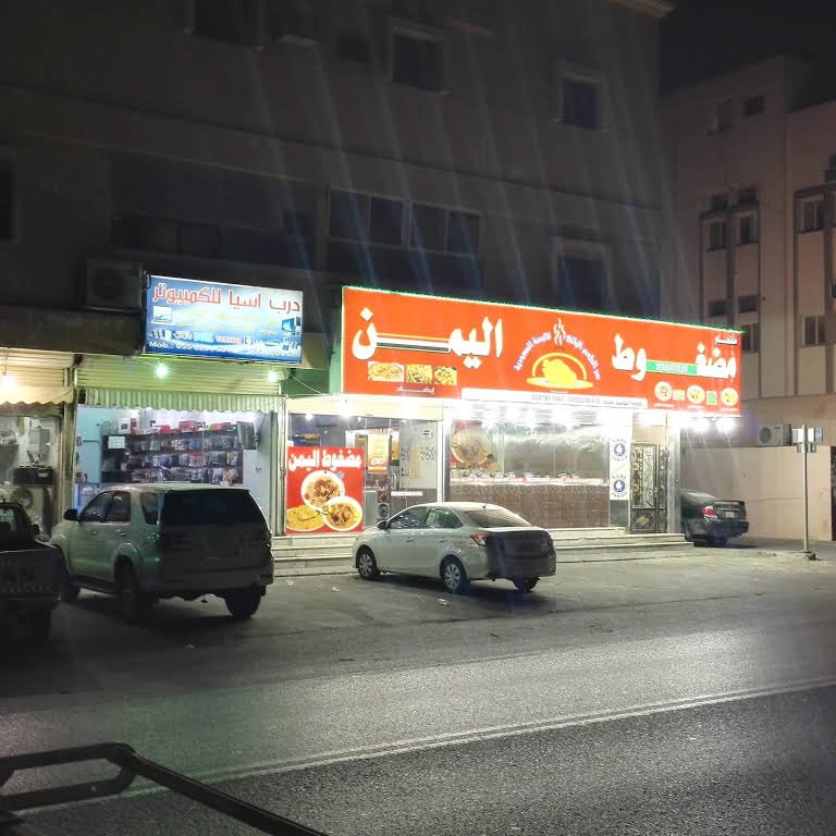 مطعم مضغوط اليمن الدمام (الأسعار+ المنيو+ الموقع) - مطاعم و كافيهات الشرقية