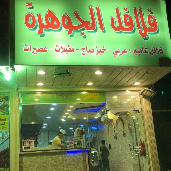 فلافل الجوهرة الشاميه الخبر (الأسعار+ المنيو+ الموقع) - مطاعم و كافيهات الشرقية