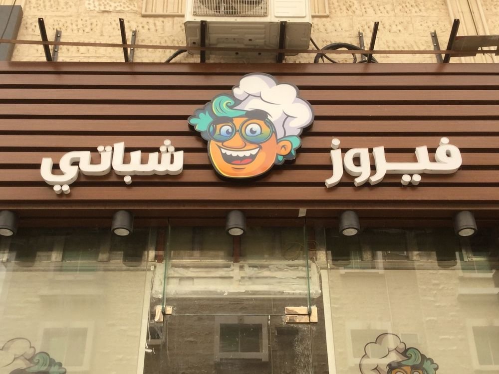 مطعم فيروز شباتي الخبر (الأسعار+ المنيو+ الموقع) - مطاعم و كافيهات الشرقية