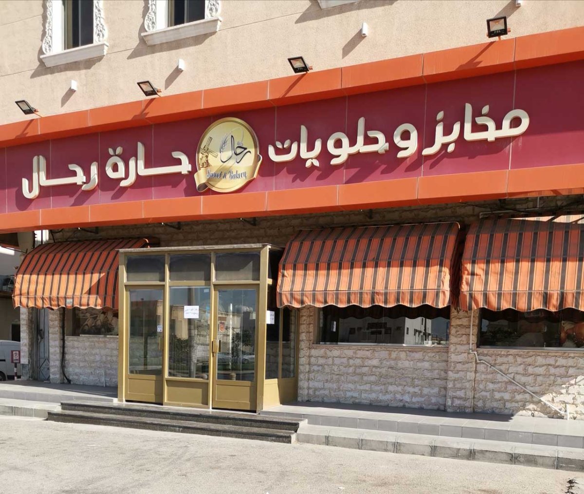مخابز وحلويات حارة رحال الخبر (الأسعار+ المنيو+ الموقع) - مطاعم و كافيهات الشرقية