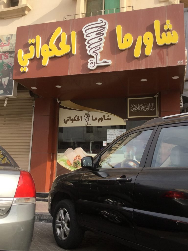 مطعم شاورما حارة الحكواتي الخبر (الأسعار + المنيو + الموقع ) - مطاعم و كافيهات الشرقية