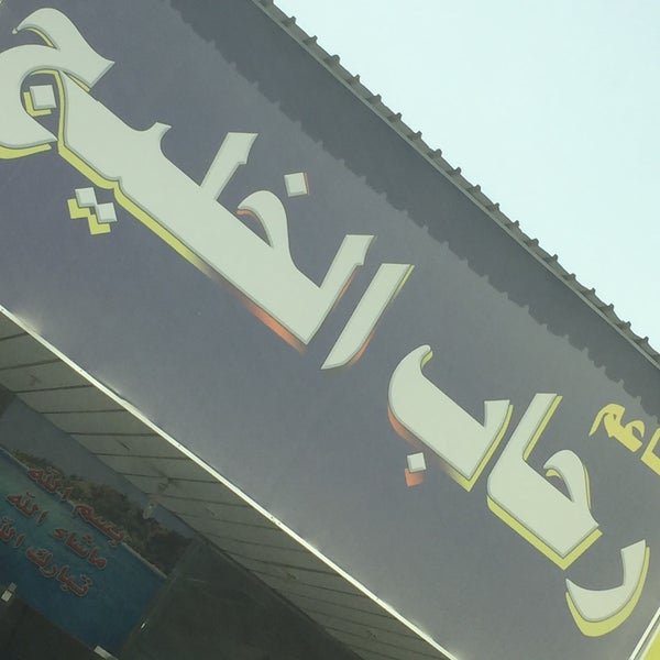 مطعم رحاب الخليج الدمام (الأسعار+ المنيو+ الموقع) - مطاعم و كافيهات الشرقية