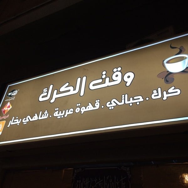 مطعم وقت الكرك كرك و جباتي الدمام (الأسعار+ المنيو+ الموقع) - مطاعم و كافيهات الشرقية