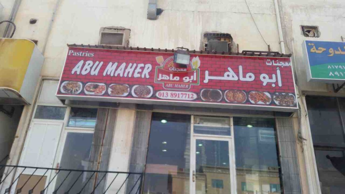 مطعم معجنات أبوماهر الخبر (الأسعار+ المنيو+ الموقع) - مطاعم و كافيهات الشرقية