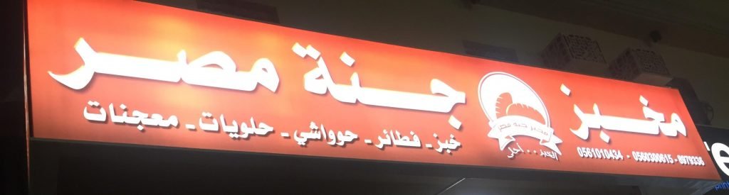 مخبز جنة مصر الخبر (الأسعار+ المنيو+ الموقع) - مطاعم و كافيهات الشرقية