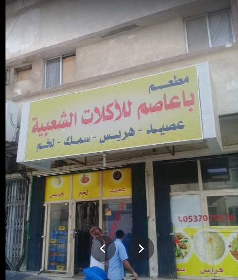 مطعم باعاصم للاكلات الشعبية (الأسعار+ المنيو+ الموقع) - مطاعم و كافيهات الشرقية