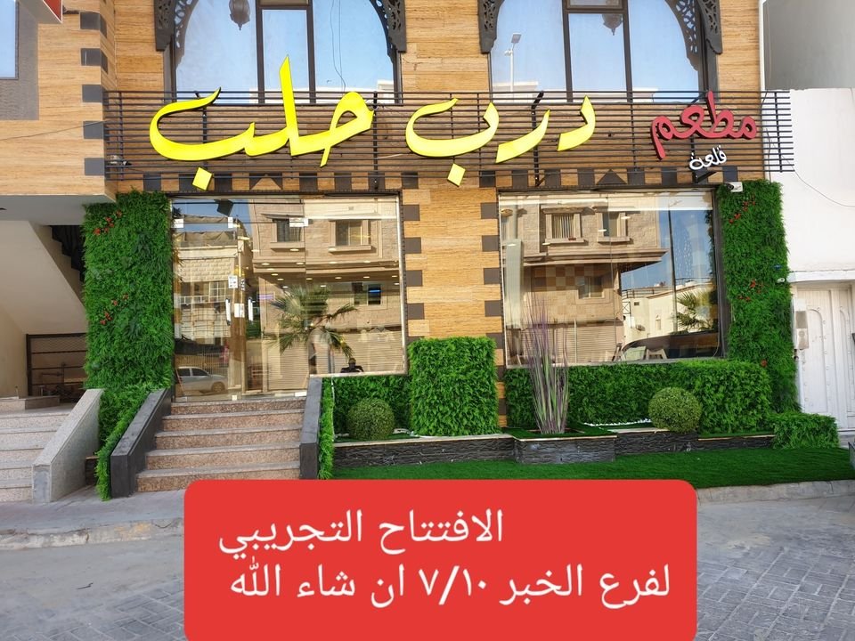 مطعم قلعة درب حلب الخبر (الأسعار+ المنيو+ الموقع) - مطاعم و كافيهات الشرقية