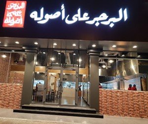 مطعم البرجر على أصوله الدمام (الأسعار+ المنيو+ الموقع) - مطاعم و كافيهات الشرقية