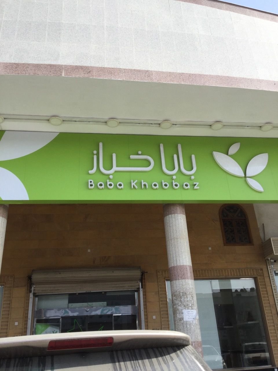 مخبز بابا خباز الدمام (الأسعار+ المنيو+ الموقع) - مطاعم و كافيهات الشرقية