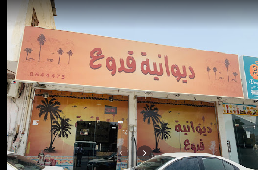 مقهى ديوانية قدوع الخبر (الأسعار+ المنيو+ الموقع) - مطاعم و كافيهات الشرقية