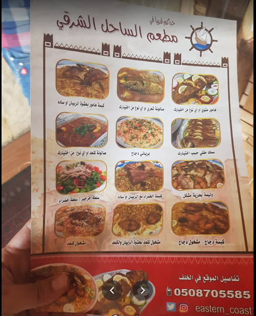 منيو مطعم الساحل الشرقي
