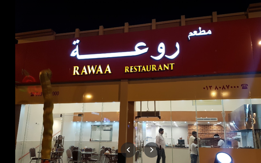 مطعم روعة الدمام (الأسعار+ المنيو+ الموقع) - مطاعم و كافيهات الشرقية