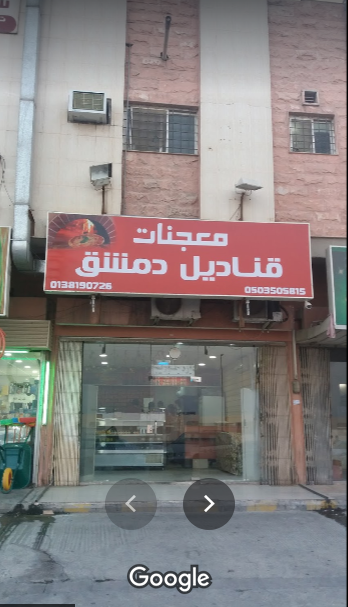مطعم قناديل دمشق الدمام (الأسعار+المنيو+ الموقع) - مطاعم و كافيهات الشرقية