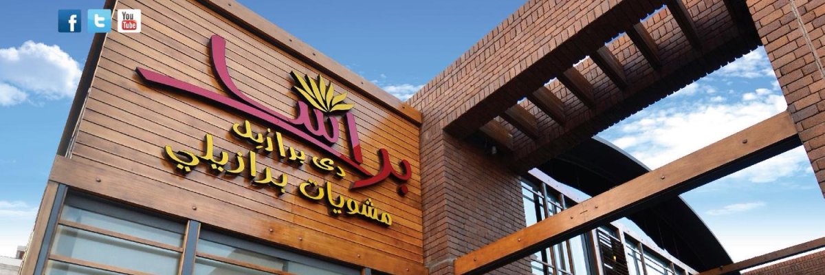 مطعم براسا البرازيلي الخبر (الأسعار+ المنيو+ الموقع) - مطاعم و كافيهات الشرقية