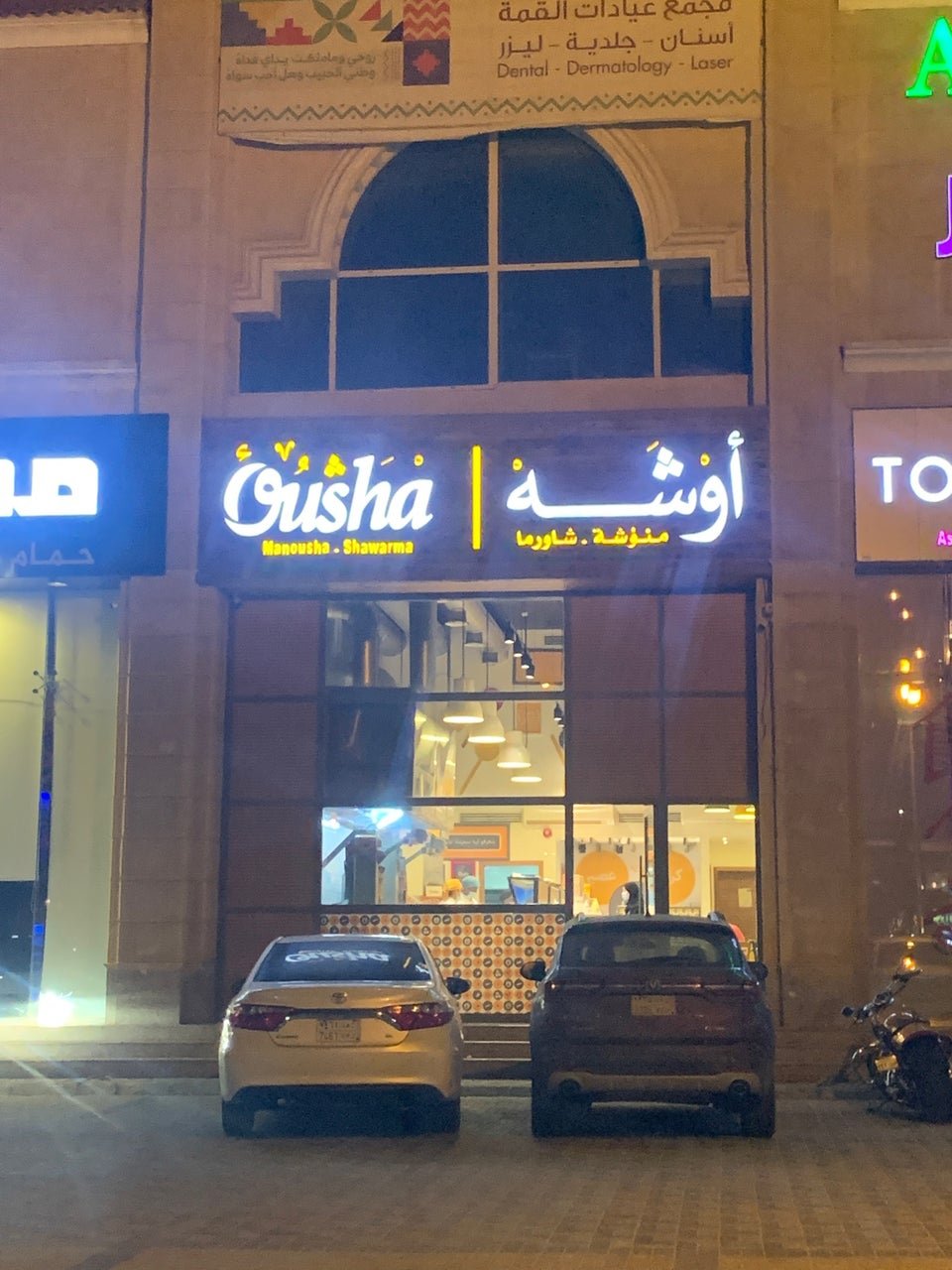 مطعم أوشه الظهران (الأسعار+ المنيو+ الموقع) - مطاعم و كافيهات الشرقية