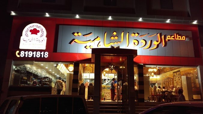 مطعم الوردة الشامية الدمام (الأسعار+ المنيو + الموقع) - مطاعم و كافيهات الشرقية