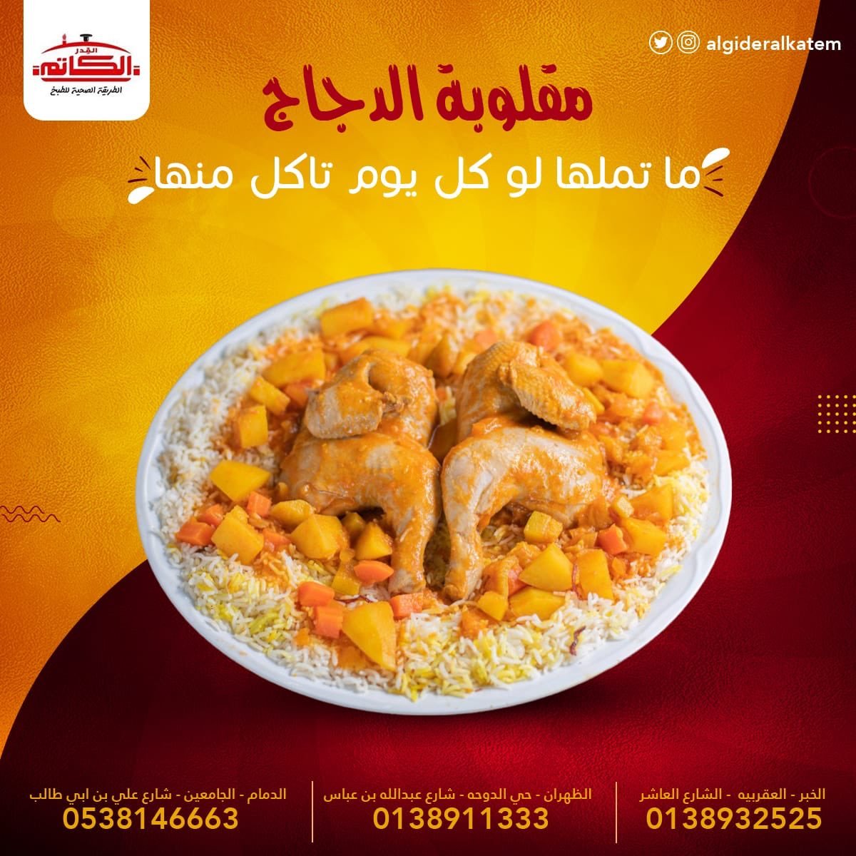 مطعم القدر الكاتم الظهران (الأسعار+ المنيو+ الموقع) - مطاعم و كافيهات الشرقية