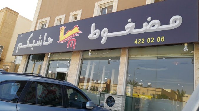 مطعم مضغوط حاشيكم الخبر (الأسعار+ المنيو+ الموقع) - مطاعم و كافيهات الشرقية