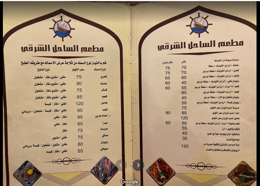 منيو مطعم الساحل الشرقي الدمام