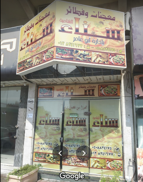 مطعم فطائر سناء الشامية الدمام (الأسعار+ المنيو+ الموقع) - مطاعم و كافيهات الشرقية