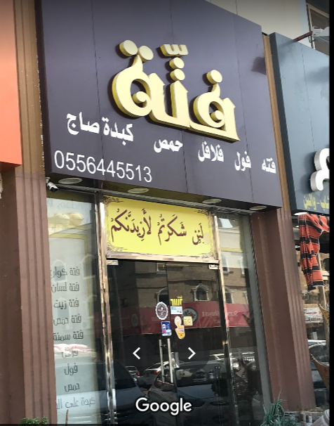 مطعم فتة الدمام (الأسعار+ المنيو+ الموقع) - مطاعم و كافيهات الشرقية