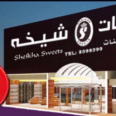 حلويات شيخه الدمام (الأسعار+ المنيو+ الموقع) - مطاعم و كافيهات الشرقية