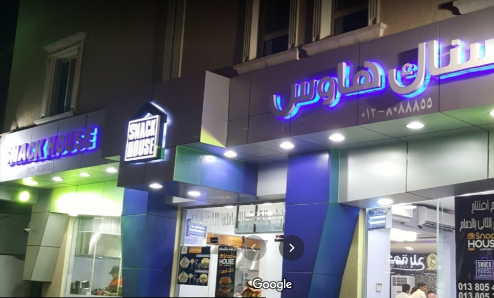 مطعم سناك هاوس الظهران (الأسعار+ المنيو+ الموقع) - مطاعم و كافيهات الشرقية