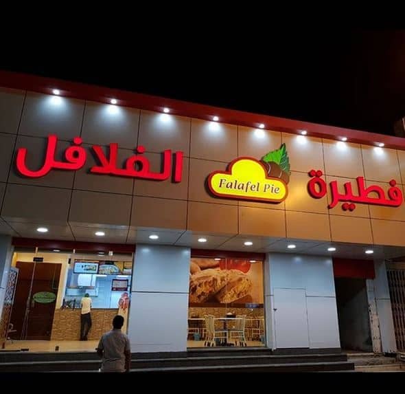 مطعم فطيرة الفلافل الدمام (الأسعار+ المنيو+ الموقع) - مطاعم و كافيهات الشرقية