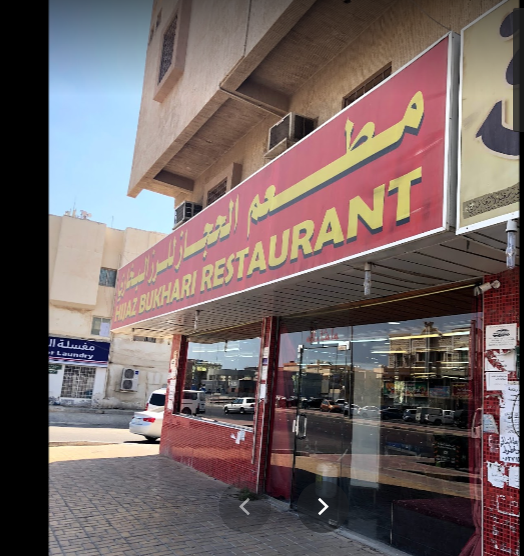 مطعم الحجاز للرز البخاري الخبر (الأسعار+ المنيو+ الموقع) - مطاعم و كافيهات الشرقية