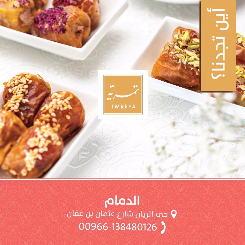 متجر تمرية للحلويات الدمام (الأسعار+ المنيو+ الموقع) - مطاعم و كافيهات الشرقية