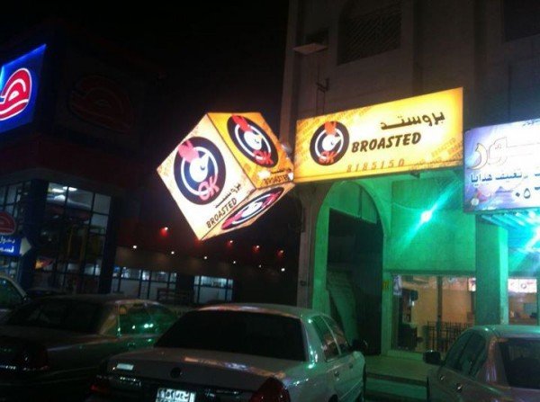 مطعم بروستد صح Ok Broasted الدمام (الأسعار+المنيو+ الموقع) - مطاعم و كافيهات الشرقية