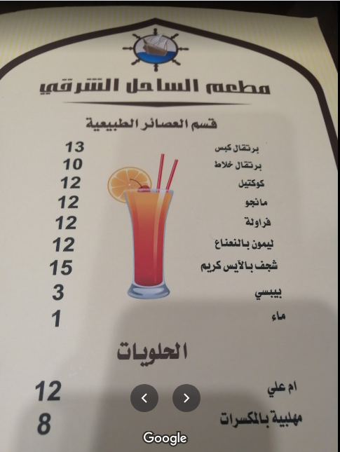 منيو الساحل الشرقي