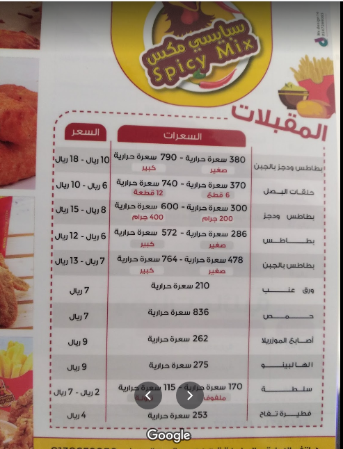 منيو مطعم سبايسي مكس