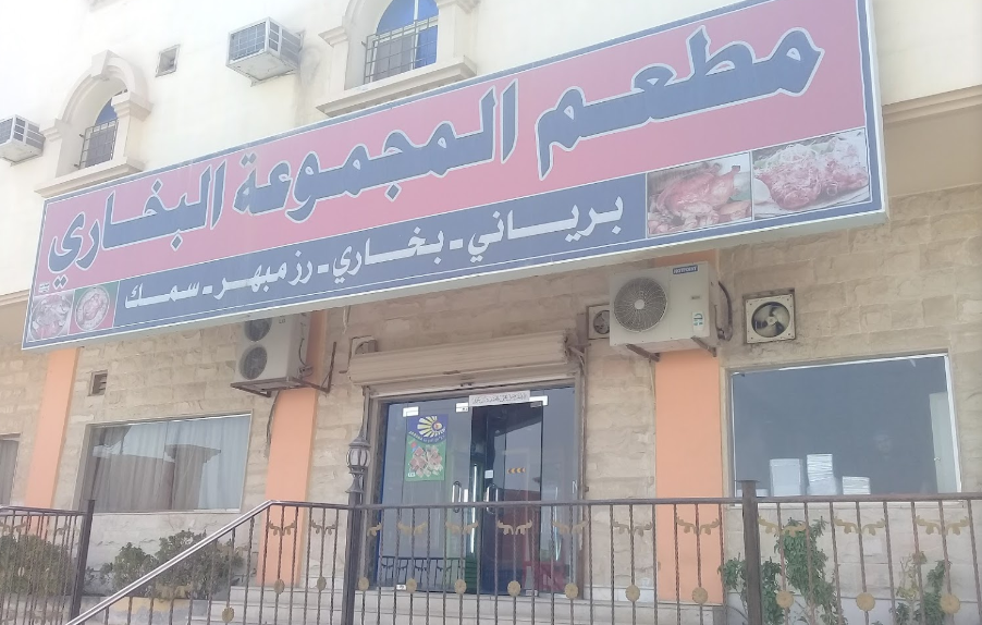 مطعم المجموعة البخاري الاحساء ( الاسعار + المنيو + الموقع ) - مطاعم و كافيهات الشرقية