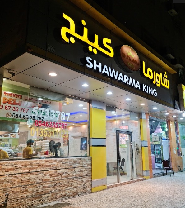 مطعم شاورما كينج الاحساء ( الاسعار + المنيو + الموقع ) - مطاعم و كافيهات الشرقية