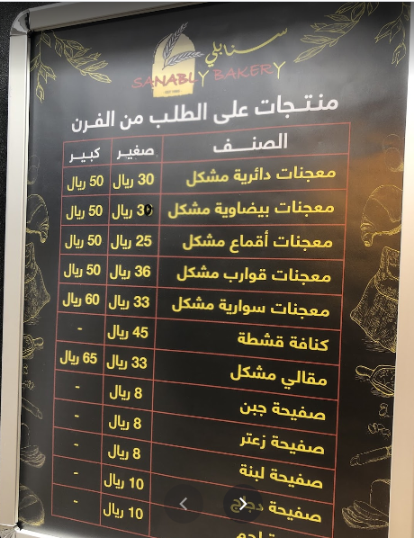 منتيو مخابز سنابلي الدمام