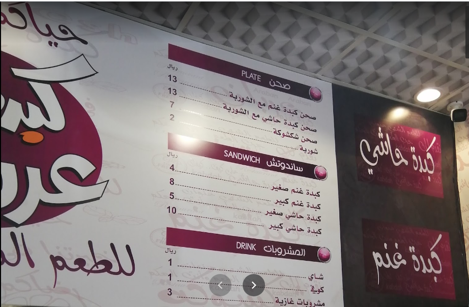 منيو مطعم كبدة عربان الدمام
