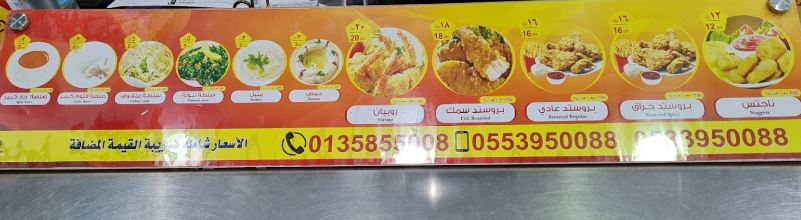 منيو مطعم بروستد الرومانسية الاحساء