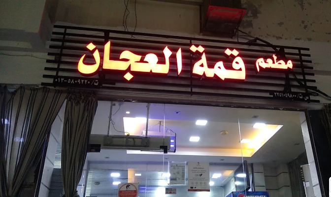 مطعم قمة العجان الاحساء ( الاسعار + المنيو + الموقع ) - مطاعم و كافيهات الشرقية